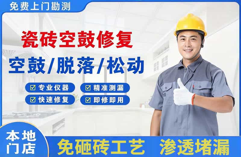 电白瓷砖空鼓修复