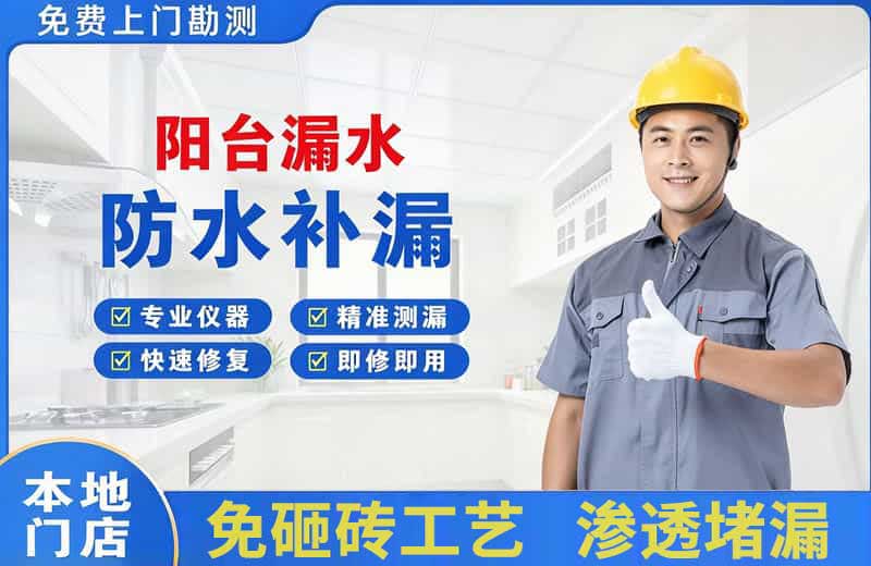 电白阳台漏水维修