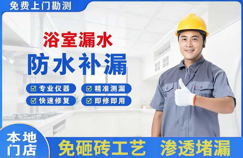 电白浴室漏水维修