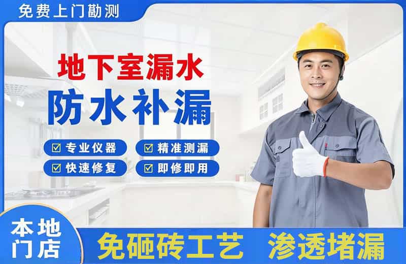 电白地下室漏水维修