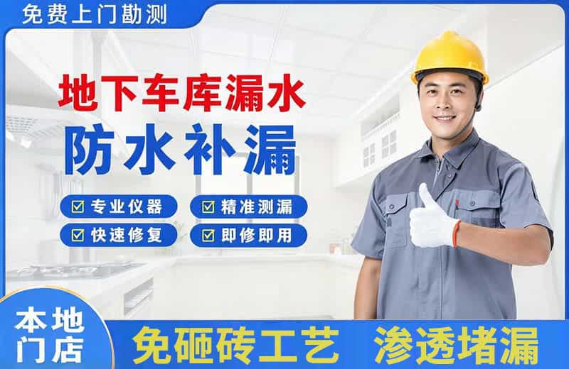 电白地下车库漏水维修